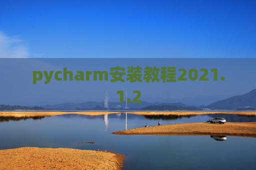pycharm安装教程2021.1.2